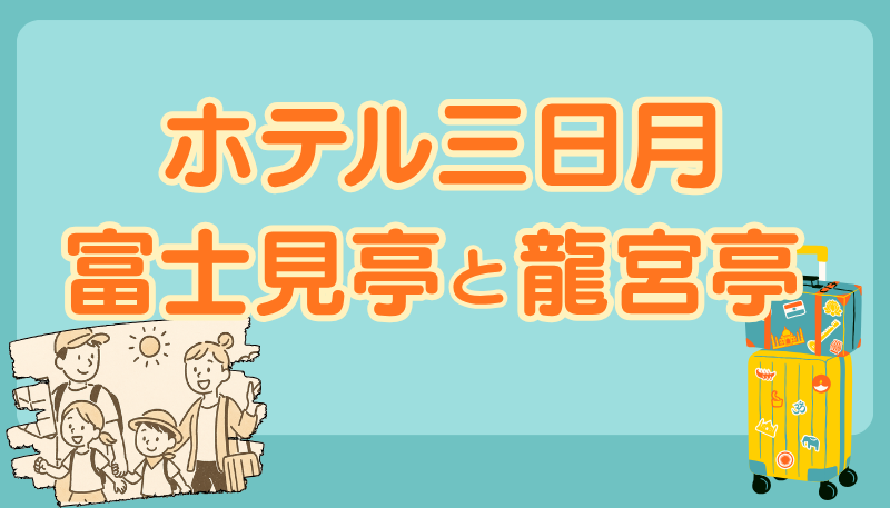 ホテル三日月 富士見亭 竜宮亭 違い
