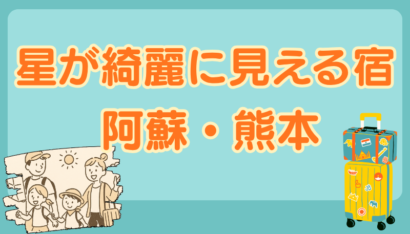 星がきれいに見える宿 熊本