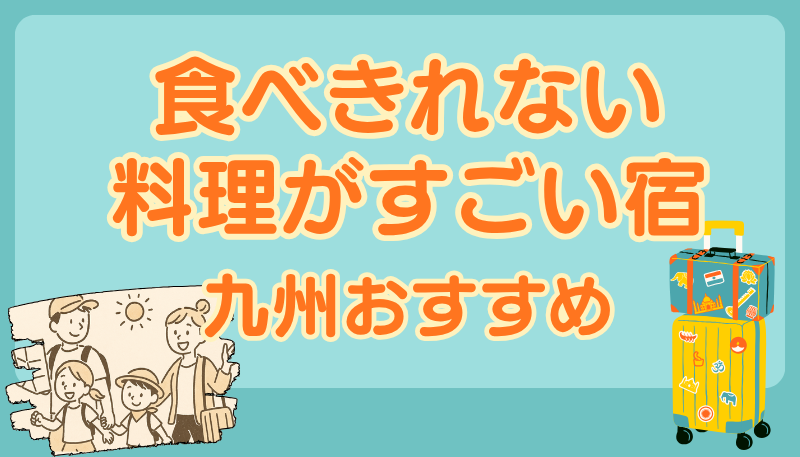 食べきれない料理がすごい宿 九州