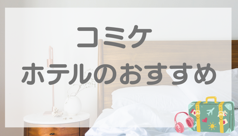 コミケ ホテル おすすめ