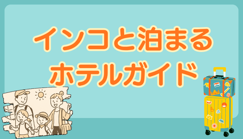 インコと泊まれるホテル