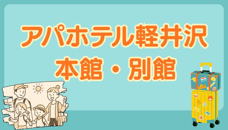 アパホテル軽井沢 本館 別館 どっち