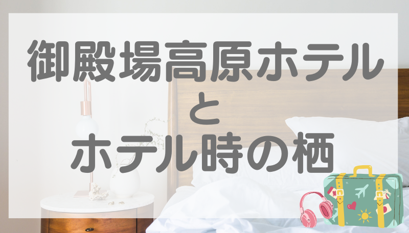 御殿場高原ホテル 時之栖 どっち