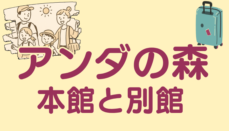アンダの森 本館 別館