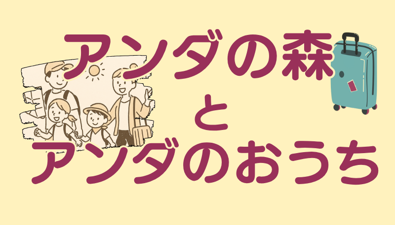 アンダの森 アンダのおうち 違い