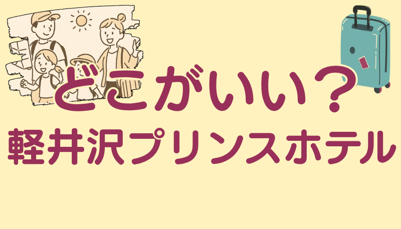 軽井沢プリンスホテル どこがいい