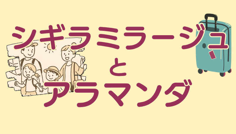 シギラミラージュ アラマンダ どっち