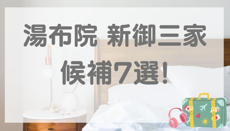 湯布院 新御三家