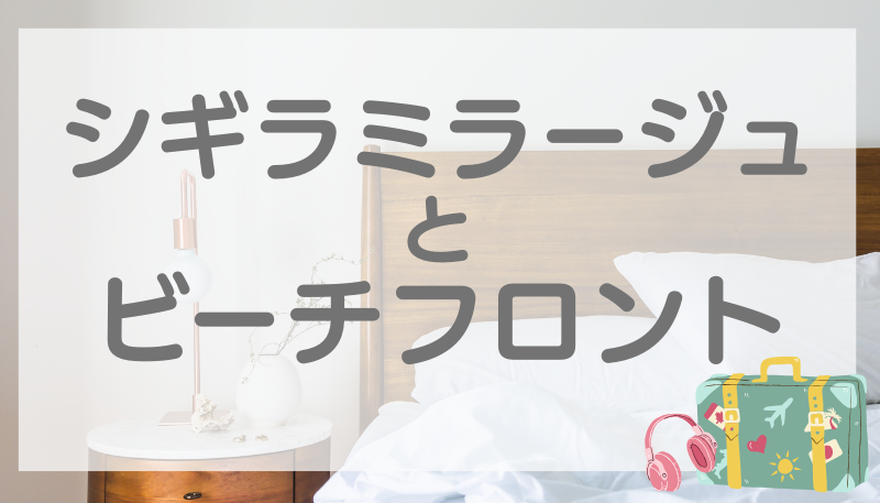 シギラミラージュ ビーチフロント 違い