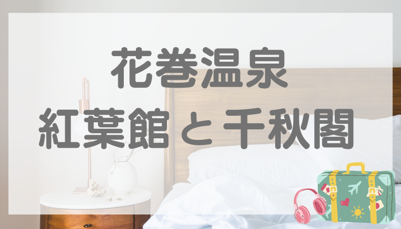 花巻温泉 紅葉館 千秋閣 違い
