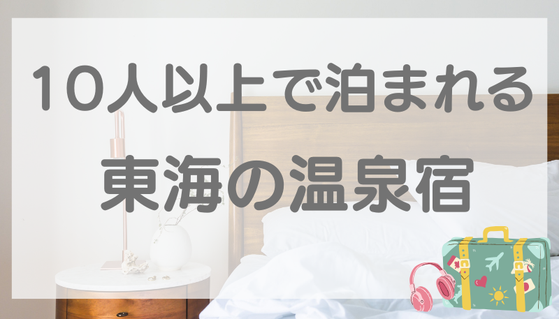 10人以上で泊まれる宿 温泉 東海
