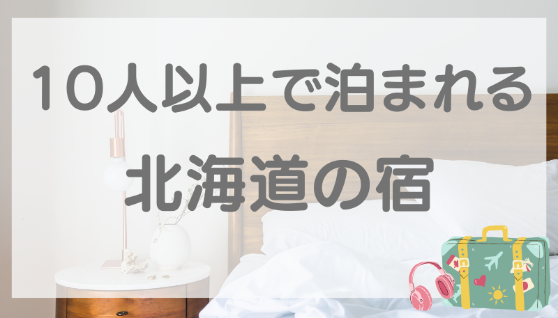 10人以上で泊まれる宿 北海道