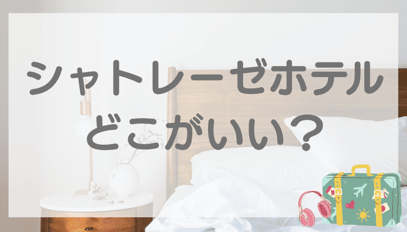 シャトレーゼホテル どこがいい