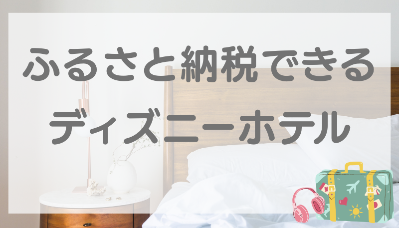 ふるさと納税 ディズニーホテル