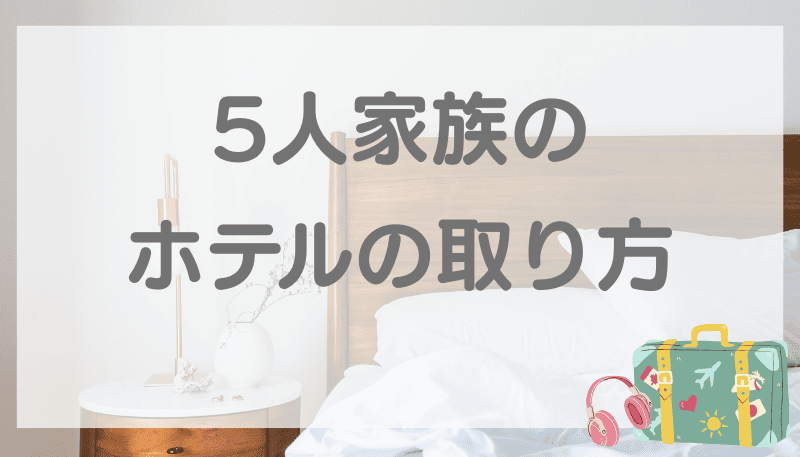 5人家族 ホテル 取り方